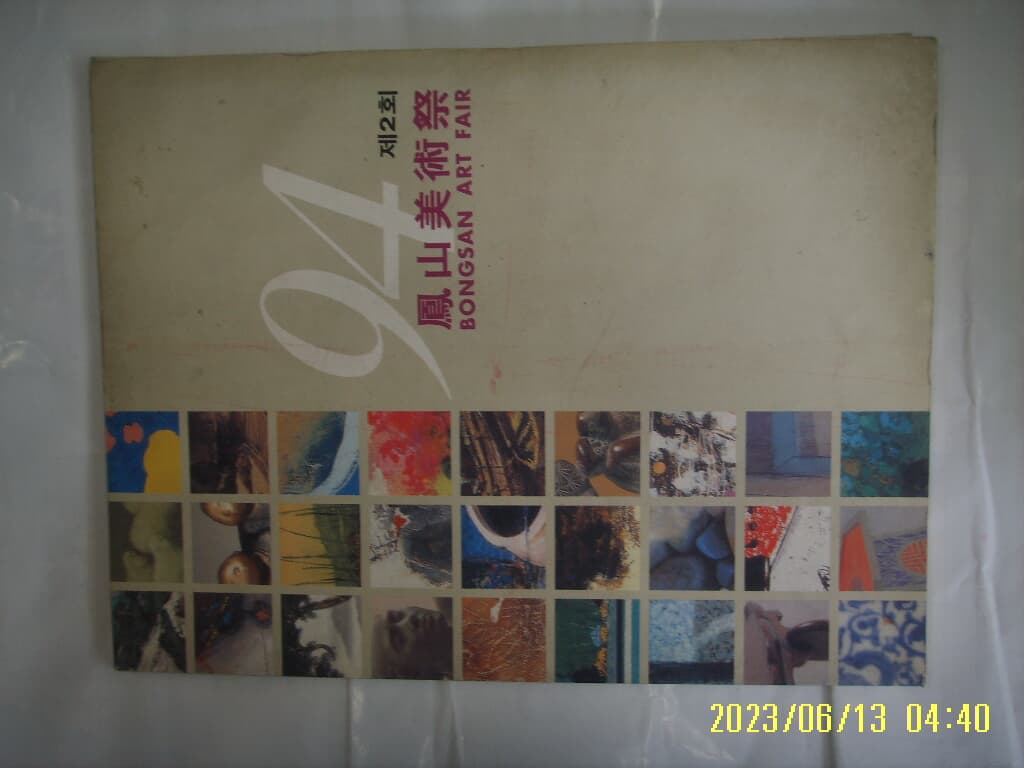 제2회 봉산미술제 1994 -미술화보. 사진. 꼭 상세란참조