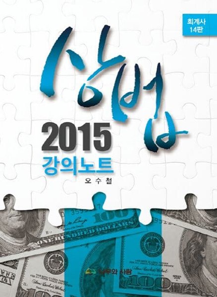 2015 오수철 회계사 상법 강의노트