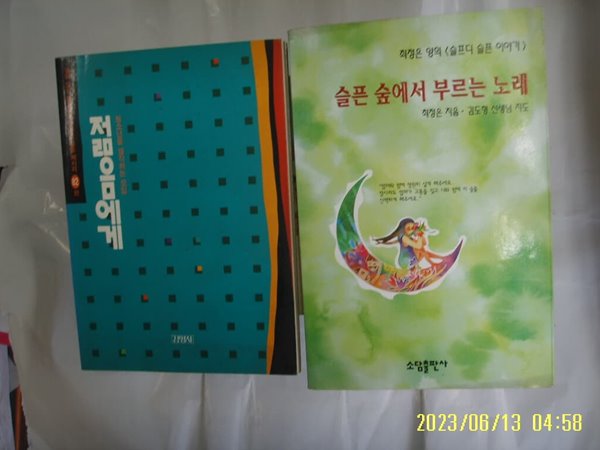 청소년을 생각하는 모임. 최정은 / 김영사. 소담 2권/ 젊음에게 ,,, 감동 메세지 82편 / 푸른 숲에서 부르는 노래 -꼭 상세란참조