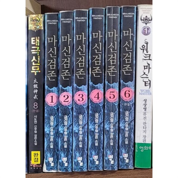 마신검존 1-6 완결(금건영/무협)