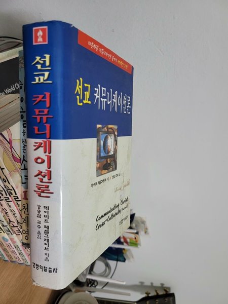 선교 커뮤니케이션론