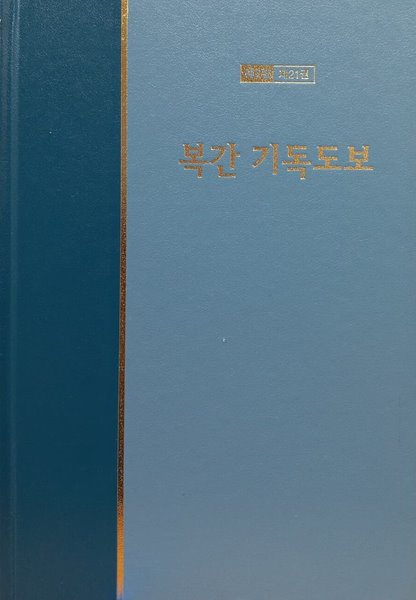 워치만 니 전집 제2집 21 복간 기독도보