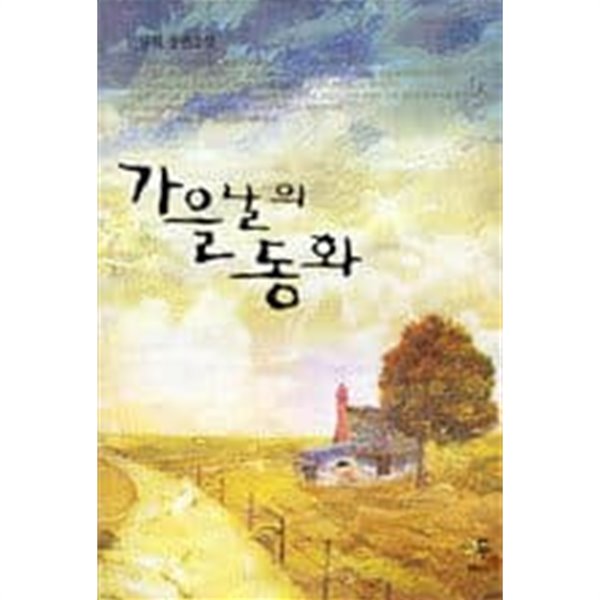 가을날의 동화 [상태양호]