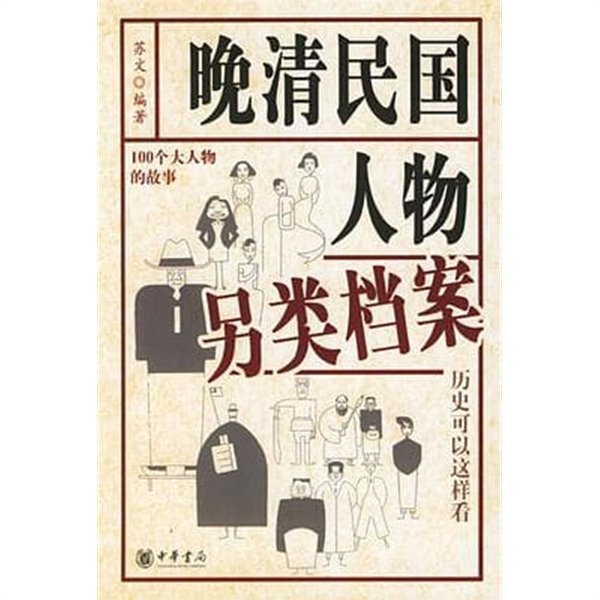 ?淸民國人物?類?案 (중문간체, 2006 초판) 만청민국인물영류당안