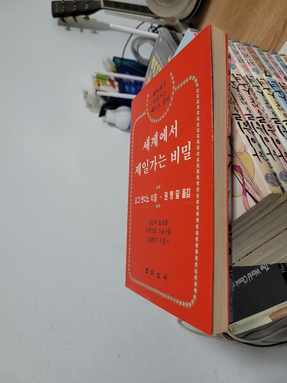 세계에서 제일가는 비밀/ 당신의 일생을 성공으로 이끌어줄 성공훈련 지침서/ 세계에서 제일가는 베스트셀러                 