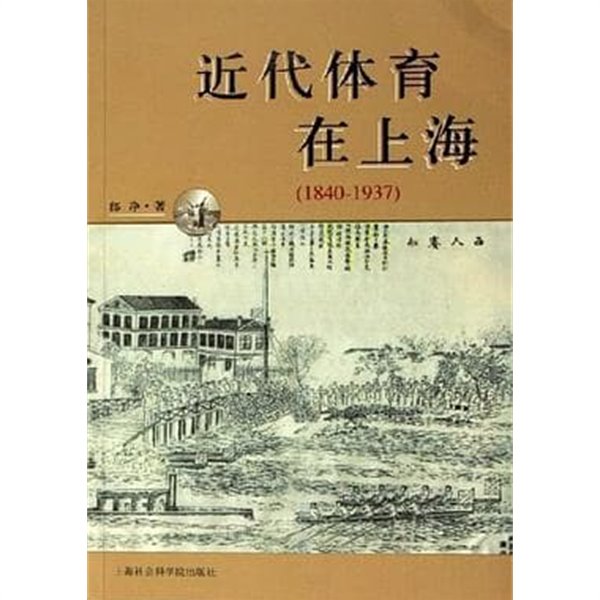 近代體育在上海 1840-1937 (중문간체, 2006 초판) 근대체육재상해 