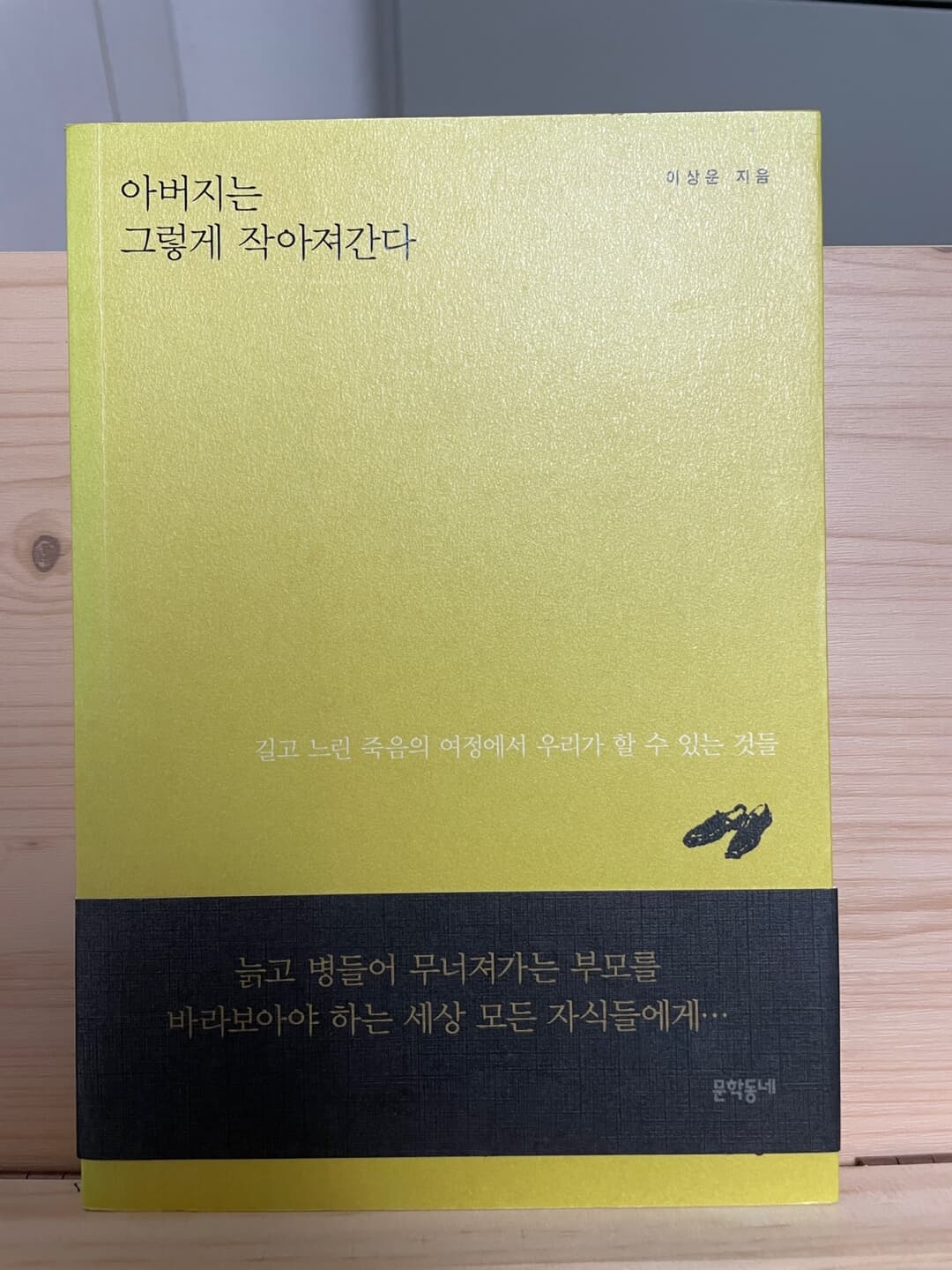 아버지는 그렇게 작아져간다