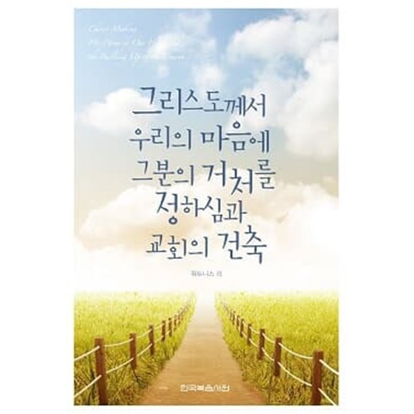 그리스도께서 우리의 마음에 그분의 거처를 정하심과 교회의 건축