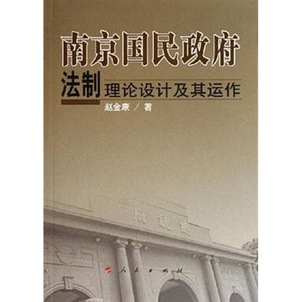 南京國民政府法制理論設計及其動作 (중문간체, 2006 초판) 남경국민정부법제이론설계급기운작