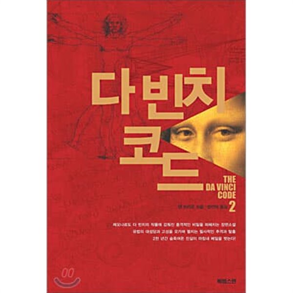 다빈치코드1-2(완결)-소장용-