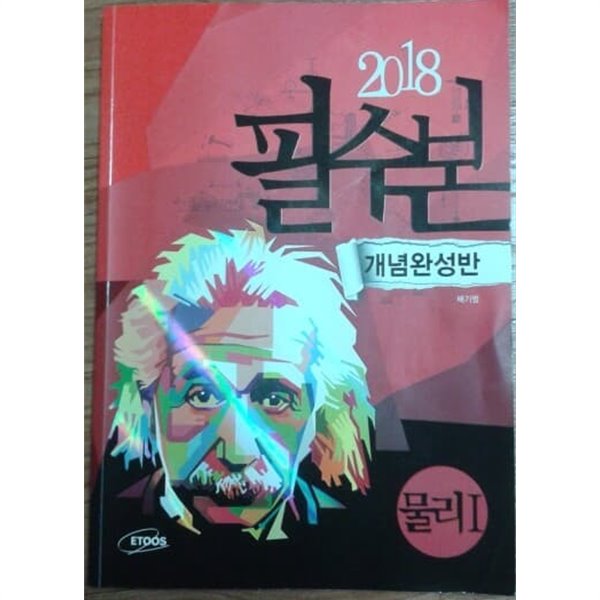 2018 필수본 개념완성반 - 물리 1