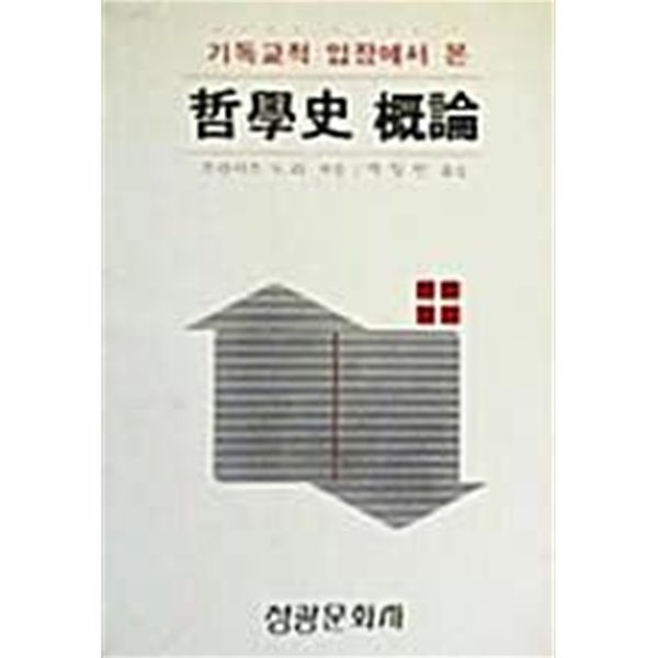 철학사개론 (기독교적 입장에서 본)