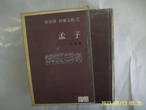 장기근 역주. 평범사 / 신완역 사서오경 2 맹자 -76년.초판. 꼭 상세란참조