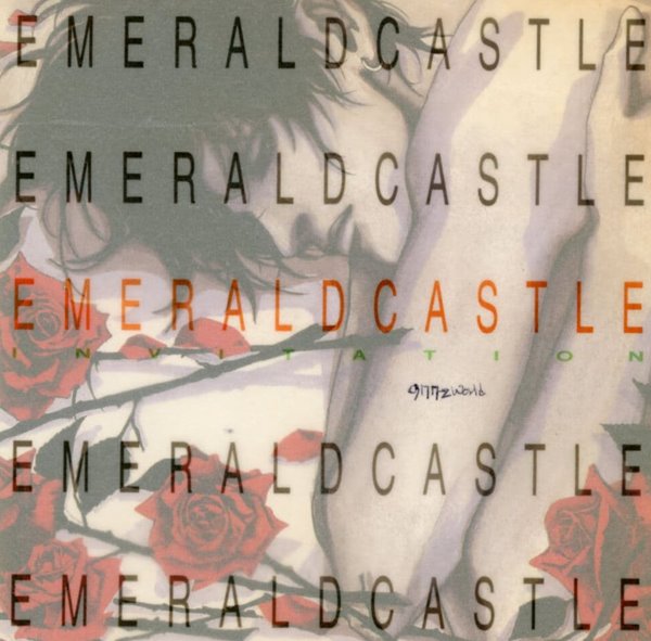 에메랄드 캐슬 (Emerald Castle) - 1집 Emerald Castle