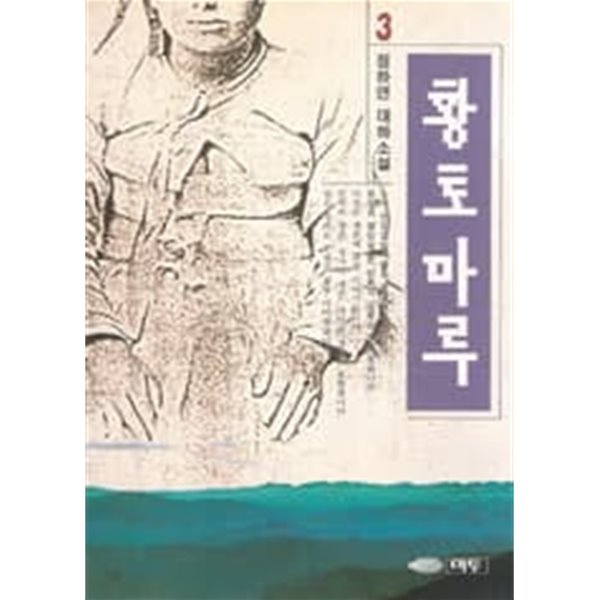 황토마루 1~3 (완결)