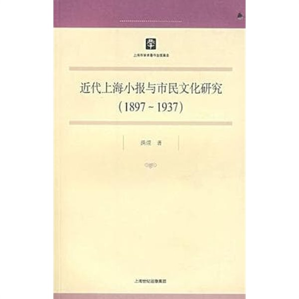 近代上海小報與市民文化硏究 1897-1937 (上海市學術著作出版基金, 중문간체, 2007 초판) 근대상해소보여시민문화연구(1897-1937)