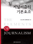 저널리즘의 기본요소