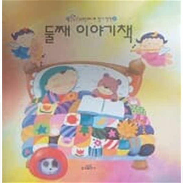 리틀 아인슈타인 2000 정서 영역 2 둘째 이야기책