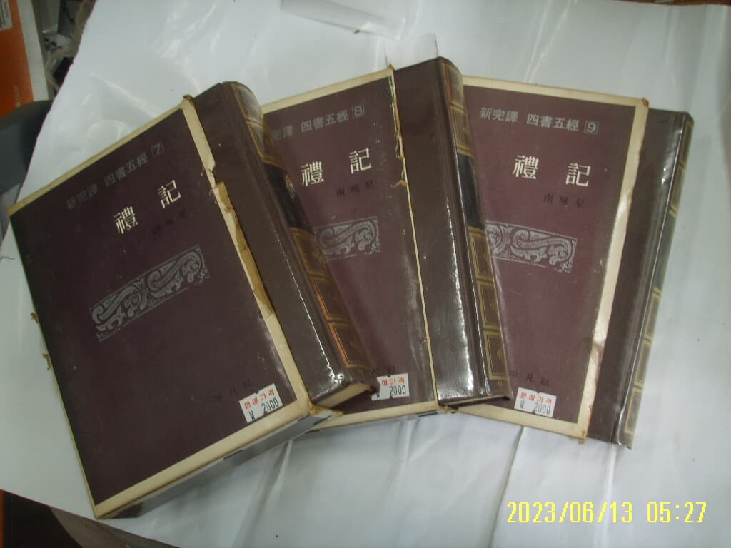 남만성 역주. 평범사 3권/ 신완역 사서오경 7.8.9 예기 -76년.초판. 꼭 상세란참조