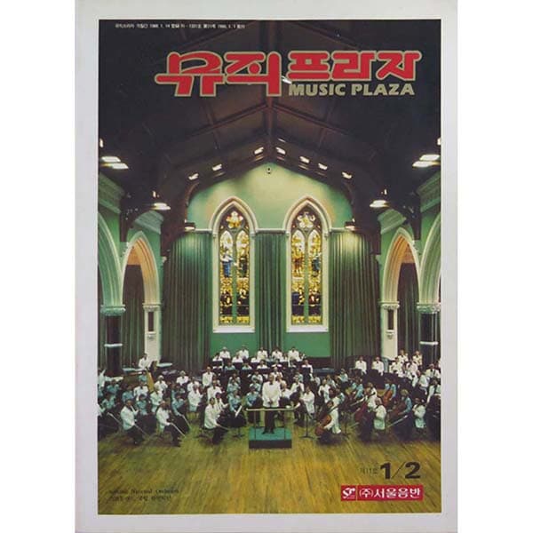 뮤직프라자(MUSIC PLAZA) 1990년 1.2월호(통권 11호) 격월간