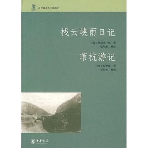 機雲峽雨日記.葦杭游記 (近代日本人中國游記, 중문간체, 2007 초판) 잔운협우일기.위항유기