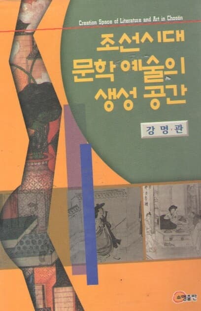 조선시대 문학 예술의 생성 공간