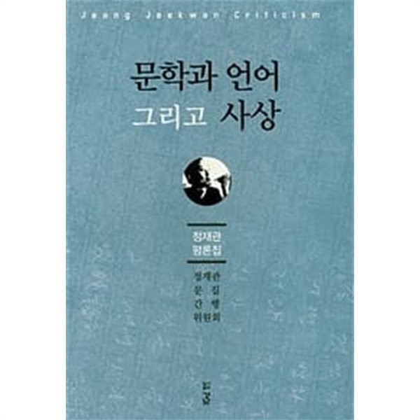 (상급) 정재관 칼럼집 문학과 언어 그리고 사상