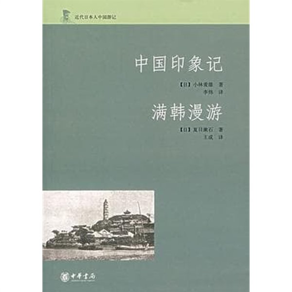 中國印象記.滿韓漫游 (近代日本人中國游記, 중문간체, 2007 초판) 중국인상기.만한만유