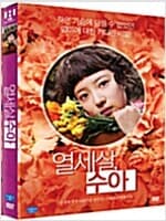 열세살 수아[1disc] 