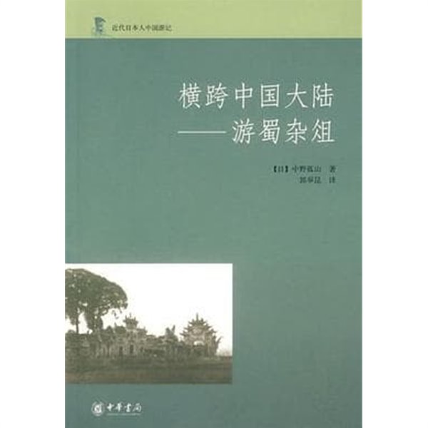 橫跨中國大陸: 游蜀雜俎 (近代日本人中國游記, 중문간체, 2007 초판) 횡과중국대륙유촉잡조