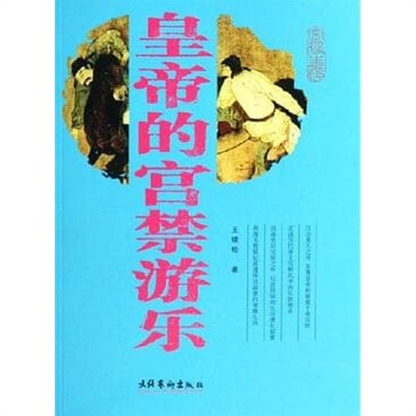 皇帝的?禁游樂 (중문간체, 2006 초판) 황제적궁금유락