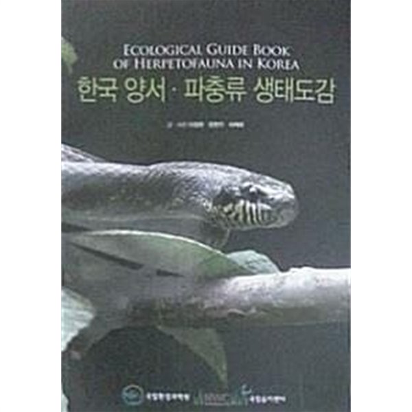 한국 &#183; 양서 파충류 생태도감 (초판 2011)