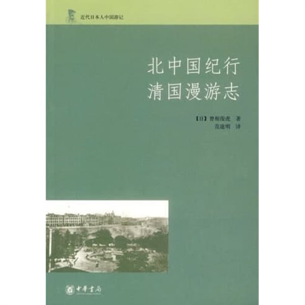 北中國紀行.淸國漫游志 (近代日本人中國游記, 중문간체, 2007 초판) 근대일본인중국유기-북중국기행청국만유지