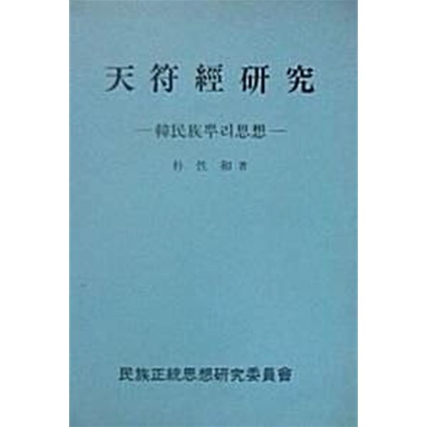 천부경연구 : 한민족뿌리사상 (초판 1993)