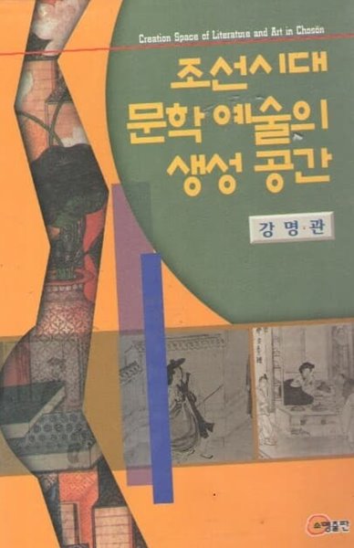조선시대 문학 예술의 생성 공간