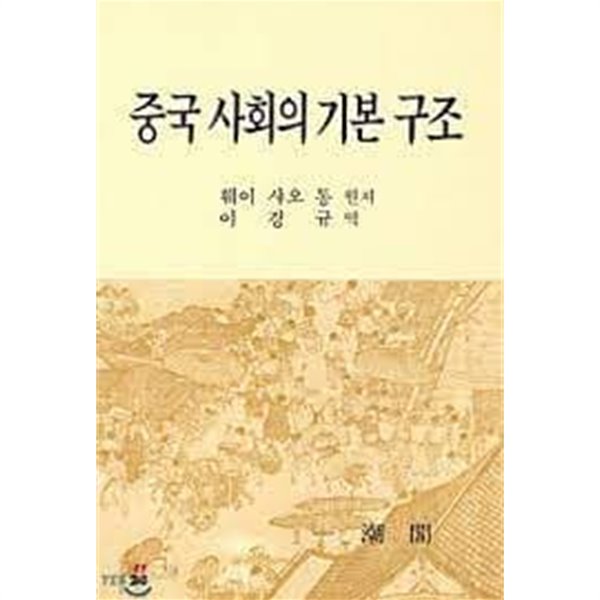 중국 사회의 기본 구조 (1997중판)