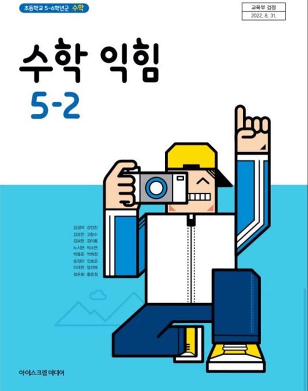 초등학교 5-2 수학익힘 교과서 / 아이스크림미디어