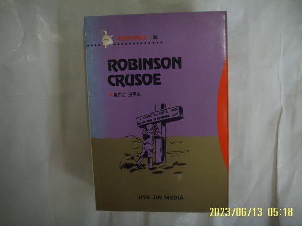 혜진미디어 편집부 / 혜진영한대역문고 26 ROBINSON CRUSOE 로빈슨 크루소 -96년.초판. 꼭 상세란참조