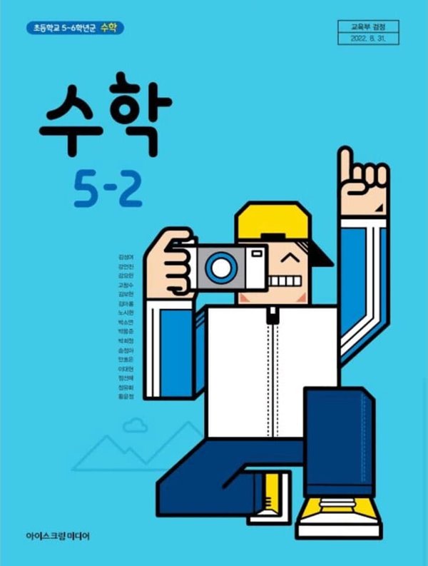 초등학교 5-2 수학 교과서 / 아이스크림미디어