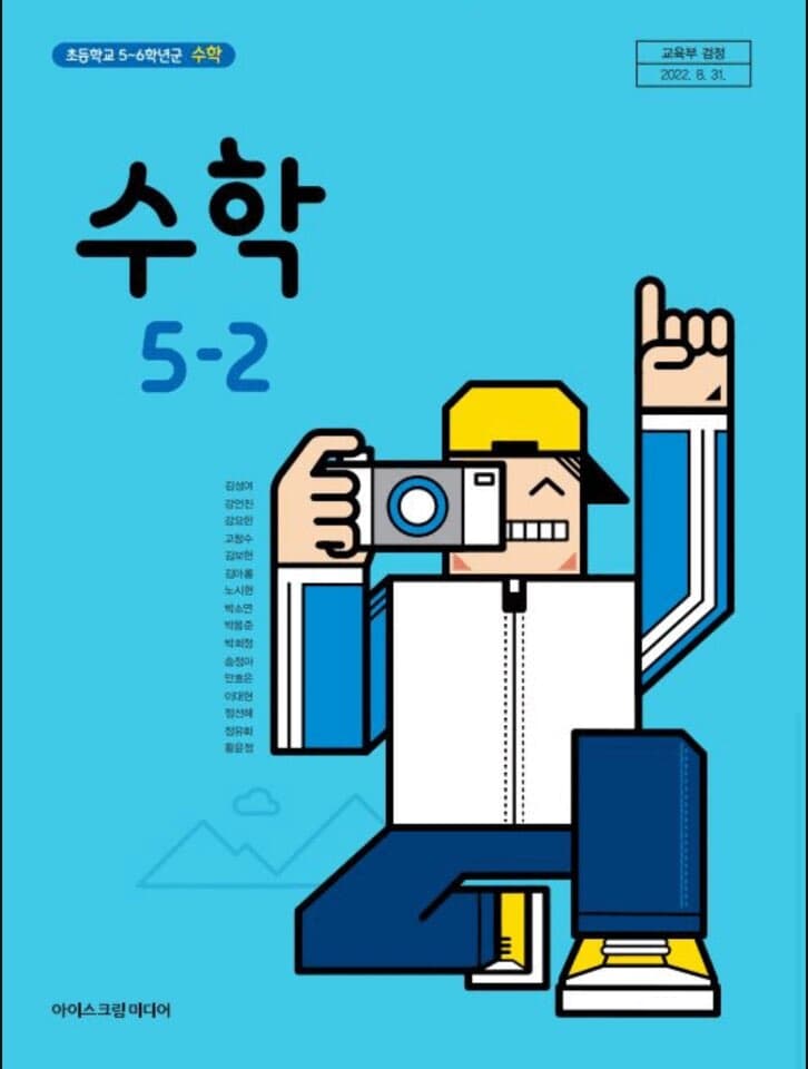 초등학교 5-2 수학 교과서 / 아이스크림미디어