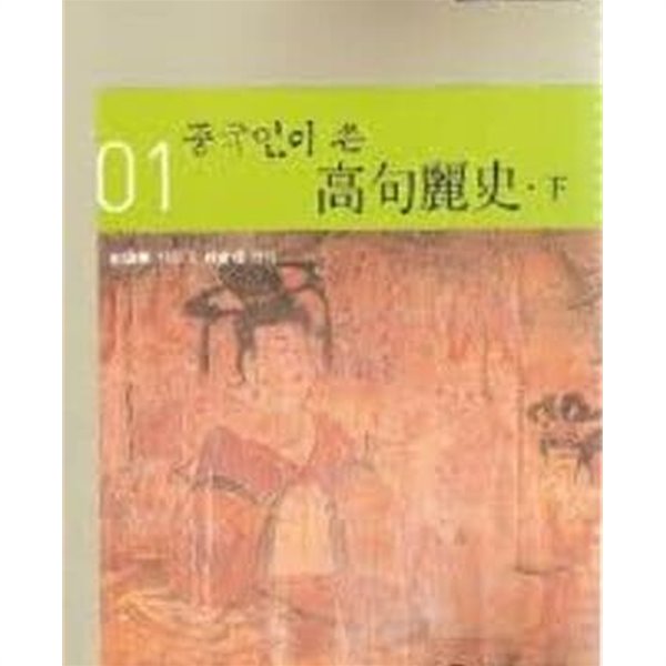 중국인이 쓴 고구려사 (하권) (번역총서 1) (2004 초판)