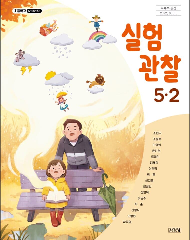 초등학교 5-2 실험관찰 교과서 /김영사