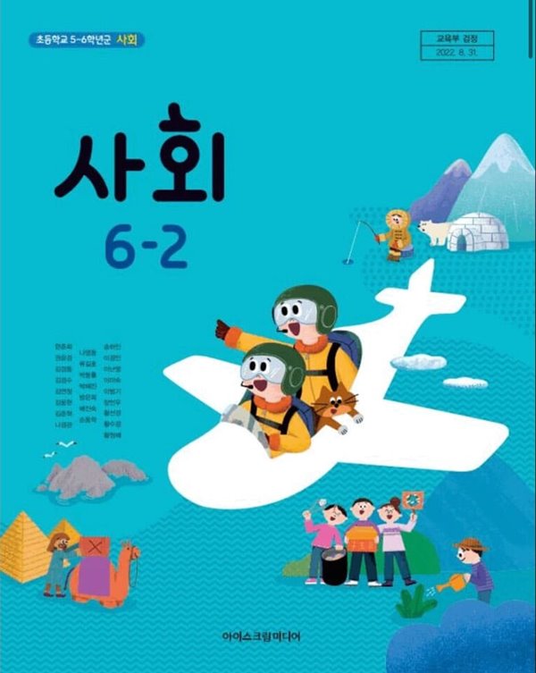 초등학교 6-2 사회 교과서 / 아이스크림미디어