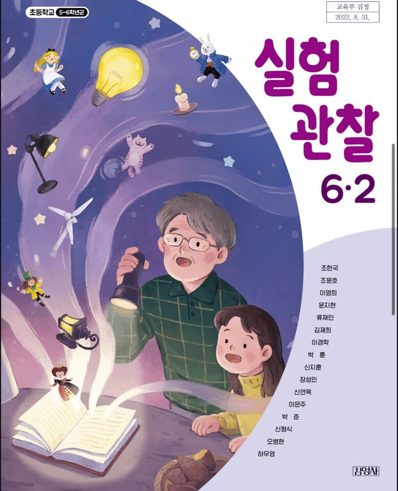 초등학교 6-2 실험관찰 교과서 /김영사