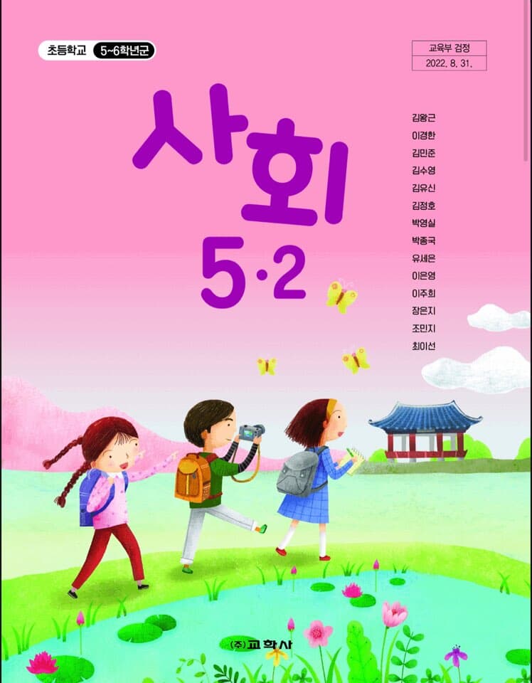 초등학교 5-2 사회 교과서 / 교학사