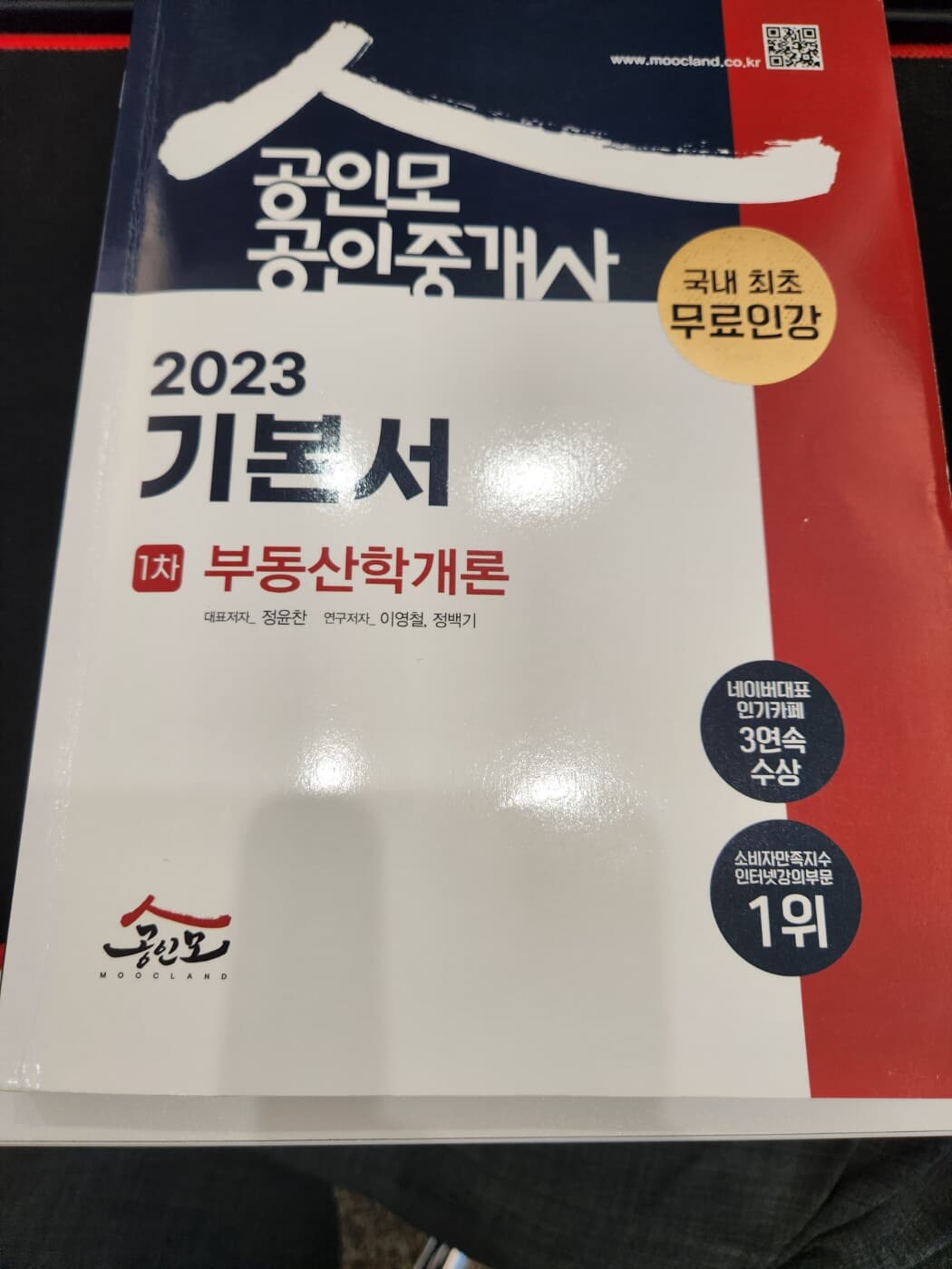 2022 공인모 공인중개사 1차 기본서 부동산학개론