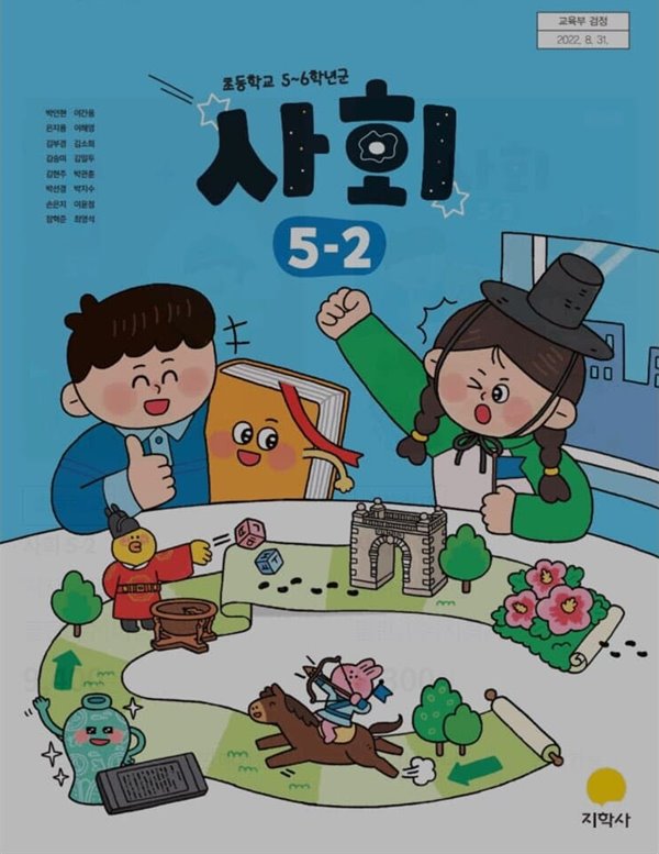 초등학교 5-2 사회 교과서 / 지학사