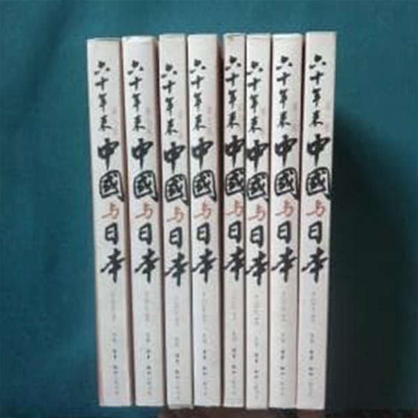 六十年來中國與日本 (全8卷, 중문간체, 2005 초판) 육십년래중국여일본