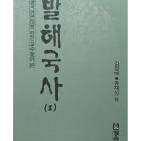 중국 연변대학 한인 교수들이 쓴 발해국사 (1) (1988 초판)