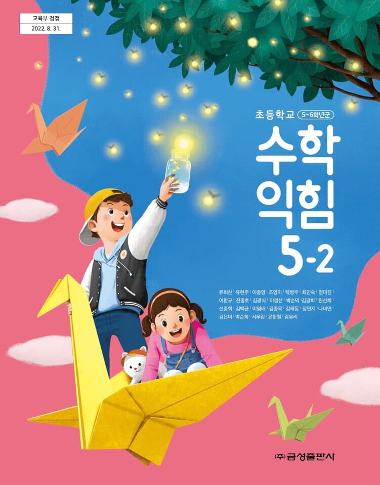 초등학교 5-2 수학익힘 교과서 / 금성출판사